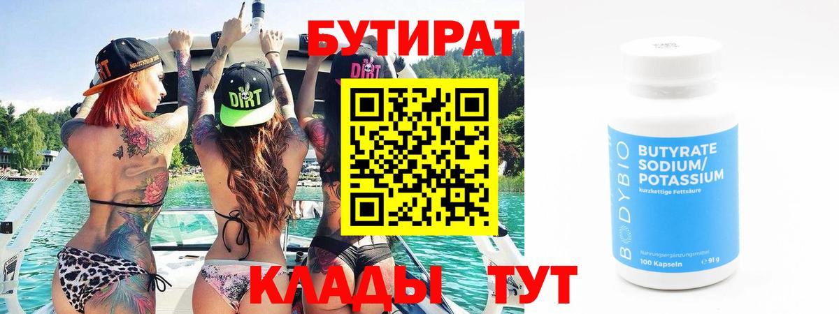 Бутират  БУТИРАТ 1.4BDO  Вход с VPN  Салават 